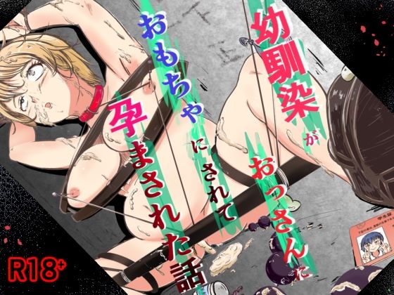 幼馴染がおっさんにおもちゃにされて孕まされた話 (dcomic)