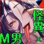 怪異おばさん～封印されし巨女に夜な夜な搾精される～