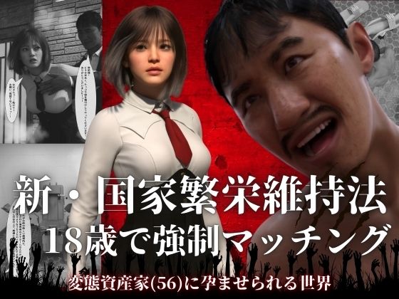 《d_756438》新・国家繁栄維持法  18歳で強●マッチング。変態資産家（56）に孕ませられる世界のパッケージ画像