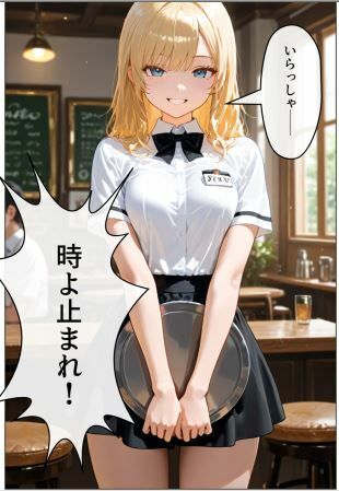 時よ止まれのサンプル画像 6