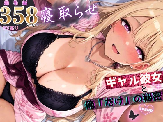 《d_756823》寝取らせギャル彼女と俺「だけ」の秘密 ―約束―【総集編＋IF】のパッケージ画像