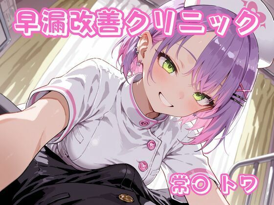 《d_756897》早漏改善クリニック  常〇トワのパッケージ画像