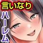 清楚な巨乳幼なじみ一家が四人そろって俺専用メス穴になっちゃった！2