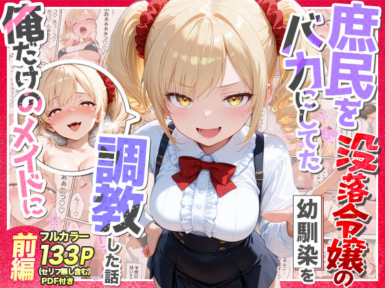 《d_757218》庶民をバカにしてた没落令嬢の幼馴染を俺だけのメイドに調教した話〜前編〜のパッケージ画像