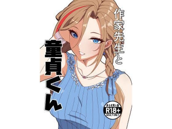 《d_757225》作家先生と童貞くんのパッケージ画像