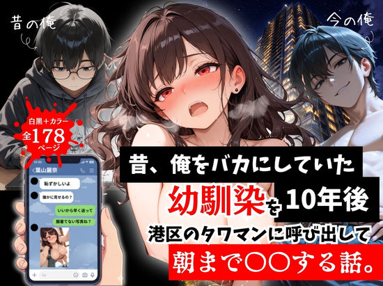 《d_757290》昔、俺をバカにしていた幼馴染を10年後港区のタワマンに呼び出して朝まで〇〇する話。のパッケージ画像