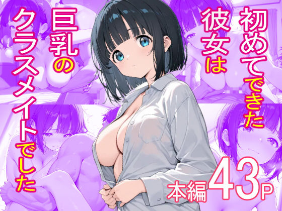 初めてできた彼女は巨乳のクラスメイトでした [おくいち]