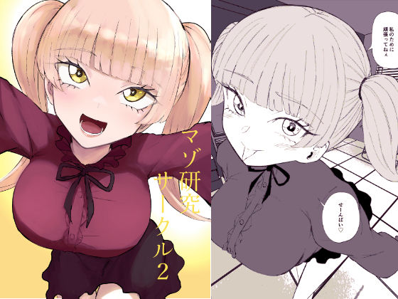 《d_757326》マゾ研究サークル2のパッケージ画像