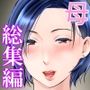 独り暮らしの息子に迫られて・・・総集編