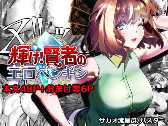 《d_757433》輝け！賢者のエロペンギンのパッケージ画像