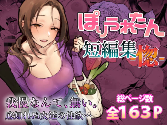 《d_757586》ぽりうれたん短編集-惚-のパッケージ画像