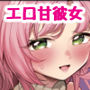 エロ甘彼女ちゃんとご無沙汰えっち
