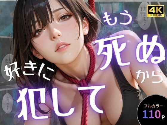 《d_757651》もう死ぬから好きに犯してのパッケージ画像