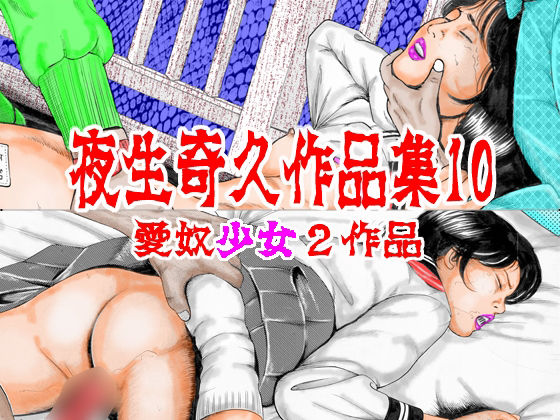 夜生奇久作品集10 愛奴少女2作品 [角雨和八(つのあめかずや)]