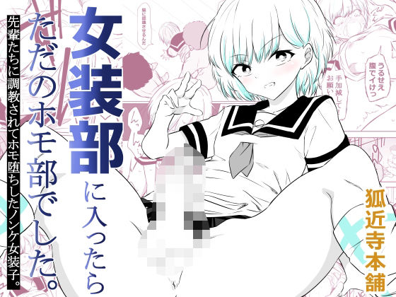 《d_757791》女装部に入ったらただのホモ部でした。先輩たちに調教されてホモ堕ちしたノンケ女装子。のパッケージ画像