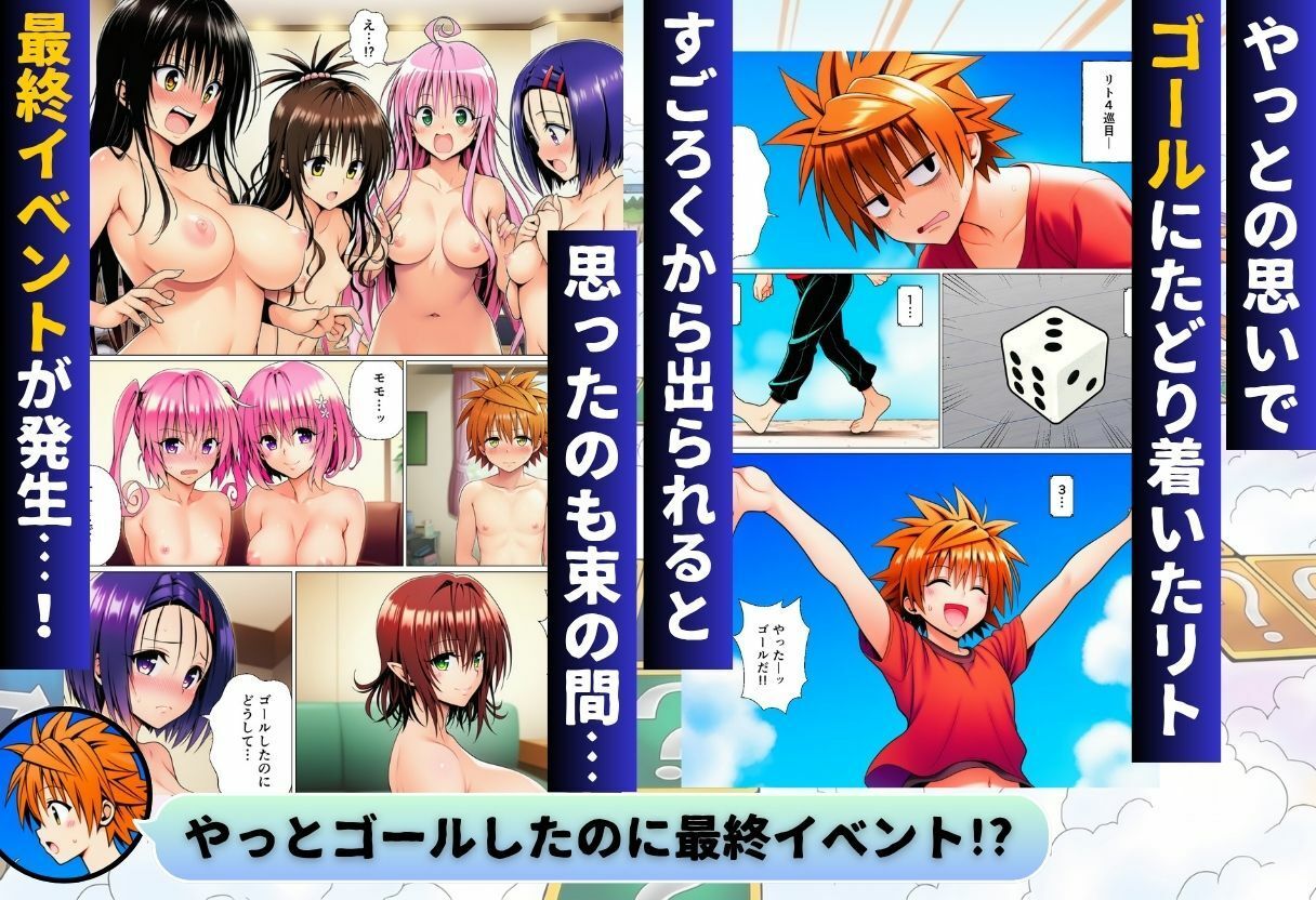 モモが開発した「リアルすごろく」で遊んだらハーレム計画が進んだ件【ToL◯VEる編】の画像9