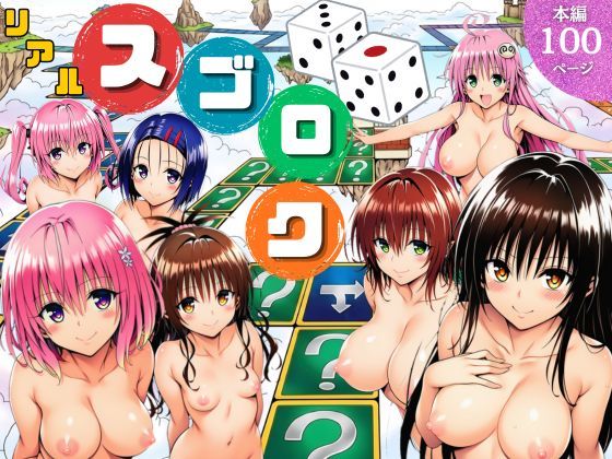 《d_757892》モモが開発した「リアルすごろく」で遊んだらハーレム計画が進んだ件【ToL◯VEる編】のパッケージ画像