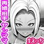 父親の再婚相手マリカさんの無限ムラムラえっち。