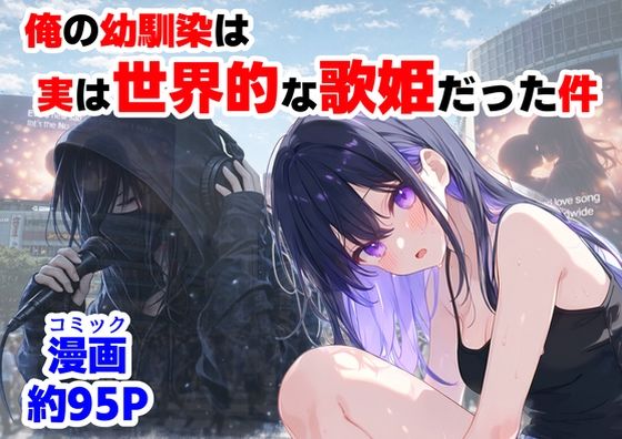 《d_758190》俺の幼馴染は、実は世界的な歌姫だった件のパッケージ画像