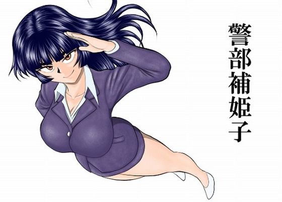 《d_758247》警部補姫子シリーズ合本版（継続中）のパッケージ画像
