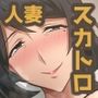 憧れの人妻のオナラが大好きなボクはさらに臭いアレをお願いしてみた