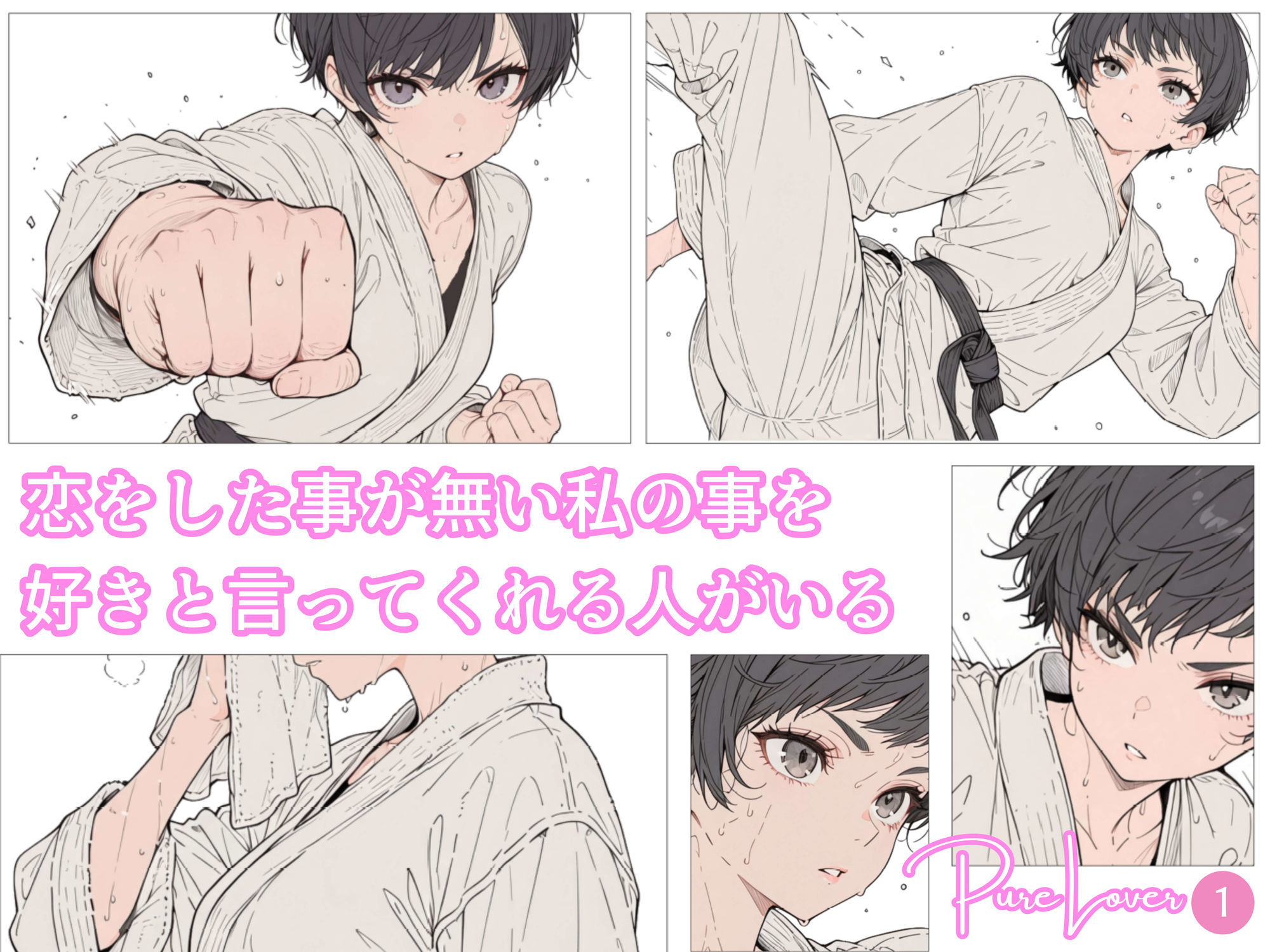 Pure Lover（1）の画像1