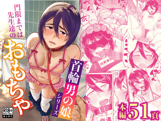 【首輪男の娘シリーズ】門限までは先生達のおもちゃ の公式サムネイル
