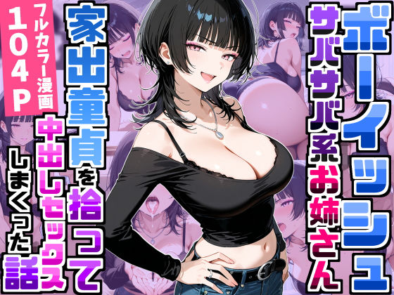 強気だけど面倒見がいいサバサバ系ボーイッシュお姉さんが家出童貞を拾って中出しセックスしまくった話の商品画像