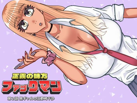 ファックマン!―第2話 黒ギャルの江野崎千沙― [SIKOSIKO NETWORK]