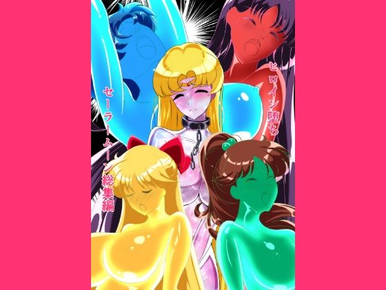 《d_759420》ヒロイン堕ち  セーラームーン総集編のパッケージ画像