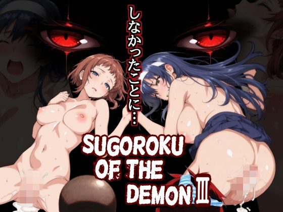 《d_759625》Sugoroku Of The DemonIII （悪魔のスゴロク3）のパッケージ画像