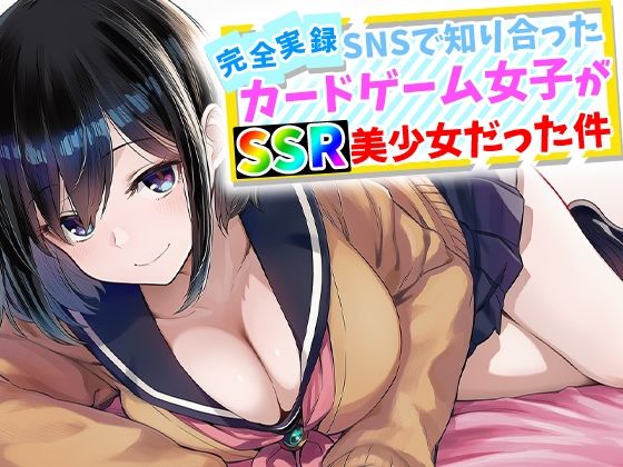 《d_759645》【完全実録】SNSで知り合ったカードゲーム女子がSSR美少女だった件のパッケージ画像