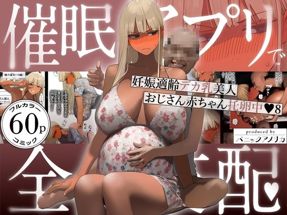 《d_759647》催●アプリで全員支配、妊娠適齢デカ乳美人おじさん赤ちゃん托卵中8のパッケージ画像