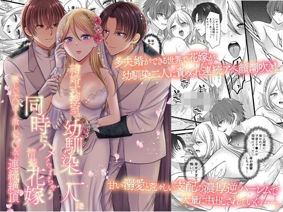 結婚式控室で幼馴染二人に同時にハメられちゃう清楚花嫁〜優しいチ○ポと激しいア○ルで連続絶頂〜 の公式サムネイル