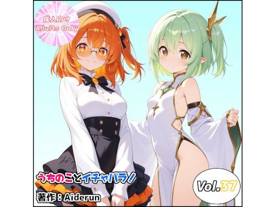 うちのことイチャパラ！vol.37の商品画像