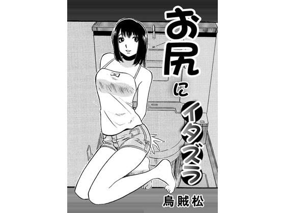 お尻にイタズラの商品画像