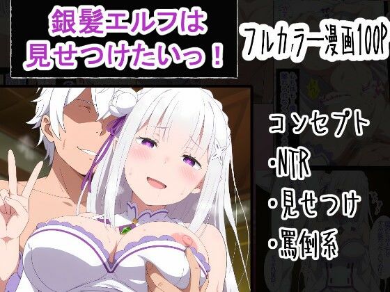 《d_759977》銀髪エルフは見せつけたいっ！のパッケージ画像