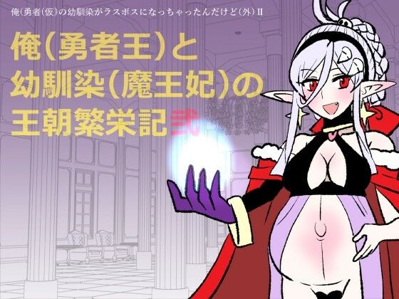 勇仮（外）II〜俺（勇者王）と幼馴染（魔王妃）の王朝繁栄記2の商品画像
