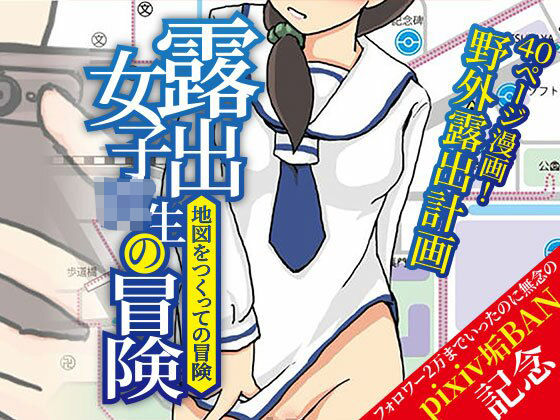 露出女子〇生の冒険「地図をつくっての冒険」 [ほらね言わんこっちゃない]
