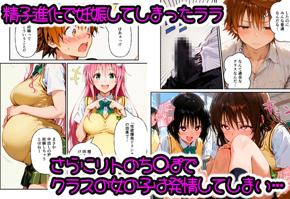 とらぶる学園〜リトの精子進化でララたちが連続妊娠！？〜の画像3