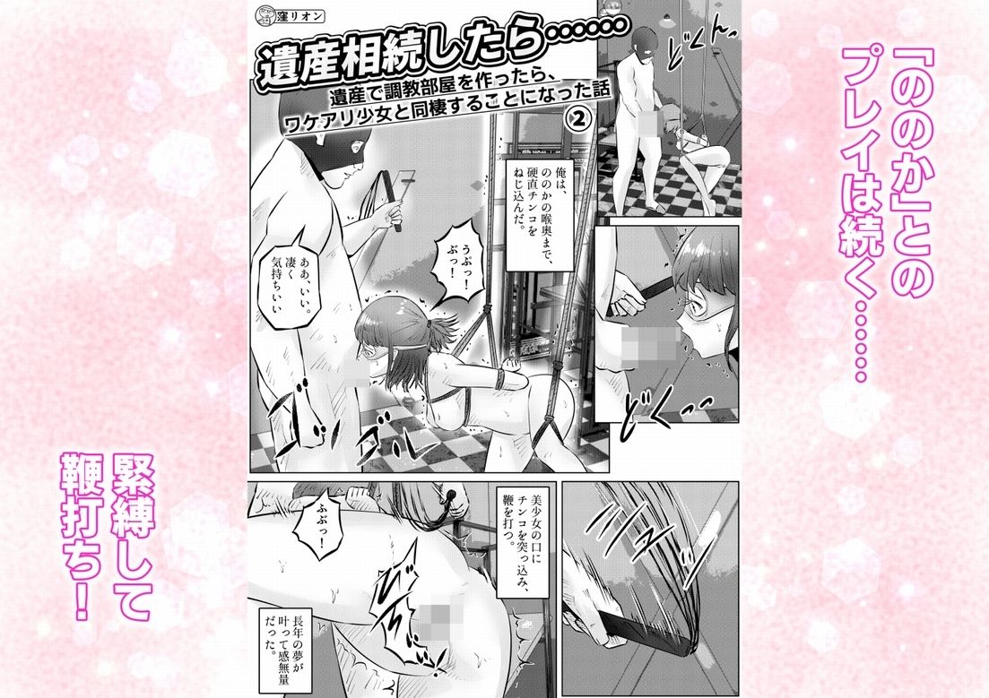 遺産相続したら……  遺産で調教部屋を作ったら、ワケアリ少女と同棲することになった話  2話（全4話） 画像1