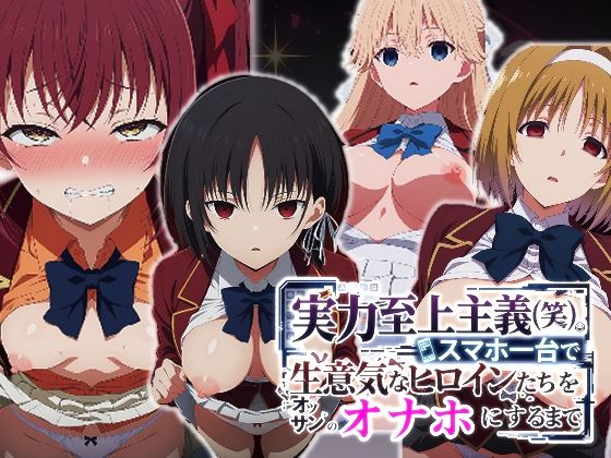 《d_760475》実力至上主義（笑）スマホ1台で生意気なヒロインたちをオッサンのオナホにするまでのパッケージ画像
