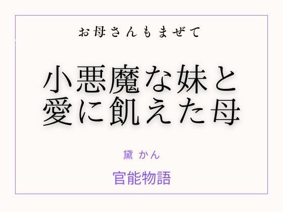 お母さんもまぜて ～小悪魔な妹と愛に飢えた母～ [官能物語]