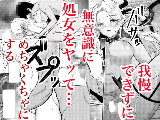 堕とすはずだった自分が快楽堕ちしていくビビリ処女サキュバスのサンプル画像 6