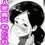 押しの弱い人妻は義父の中出しモードでも断れない。