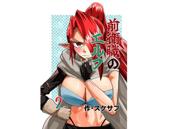 前衛職のエルフ2 [自己満腹亭]