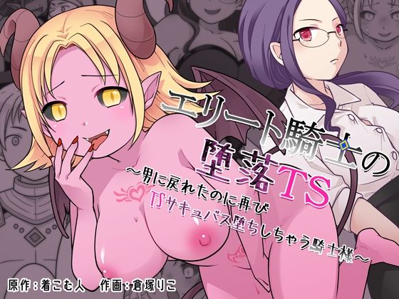 《d_760812》エリート騎士の堕落TS〜男に戻れたのに再びTSサキュバス堕ちしちゃう騎士様〜のパッケージ画像