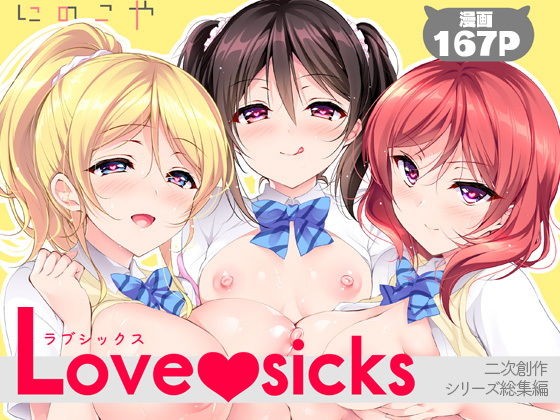 Love sicks の公式サムネイル