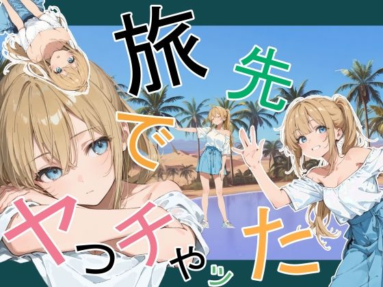 《d_760881》旅先でやっちゃったのパッケージ画像