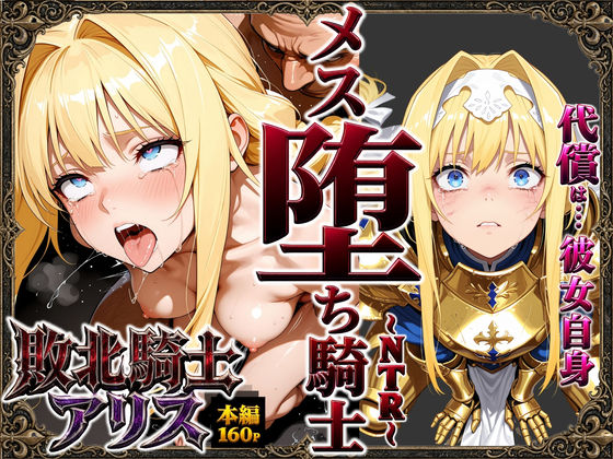 《d_761019》敗北騎士アリス〜メス堕ちNTR〜のパッケージ画像